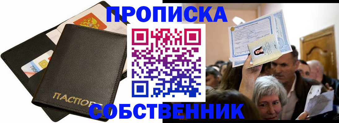 временная регистрация собственник в Балаково